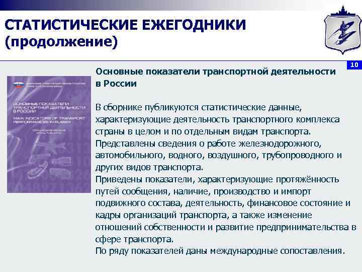 СТАТИСТИЧЕСКИЕ ЕЖЕГОДНИКИ (продолжение) Основные показатели транспортной деятельности в России 10 В сборнике публикуются статистические