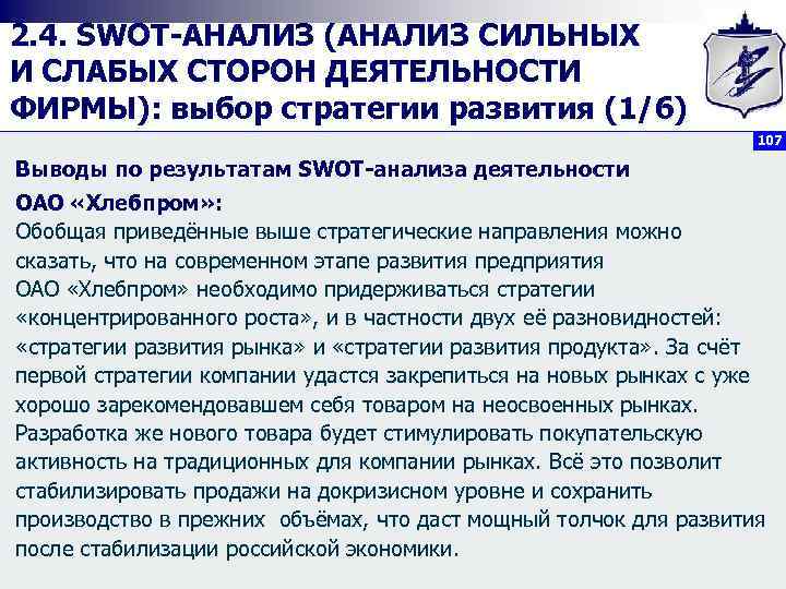 2. 4. SWOT АНАЛИЗ (АНАЛИЗ СИЛЬНЫХ И СЛАБЫХ СТОРОН ДЕЯТЕЛЬНОСТИ ФИРМЫ): выбор стратегии развития