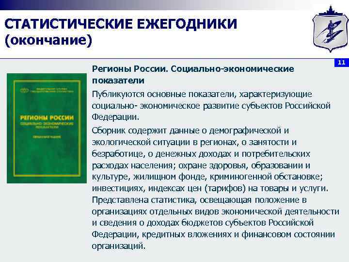СТАТИСТИЧЕСКИЕ ЕЖЕГОДНИКИ (окончание) Регионы России. Социально экономические показатели 11 Публикуются основные показатели, характеризующие социально-