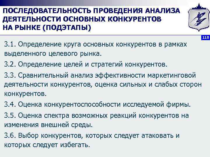 ПОСЛЕДОВАТЕЛЬНОСТЬ ПРОВЕДЕНИЯ АНАЛИЗА ДЕЯТЕЛЬНОСТИ ОСНОВНЫХ КОНКУРЕНТОВ НА РЫНКЕ (ПОДЭТАПЫ) 110 3. 1. Определение круга