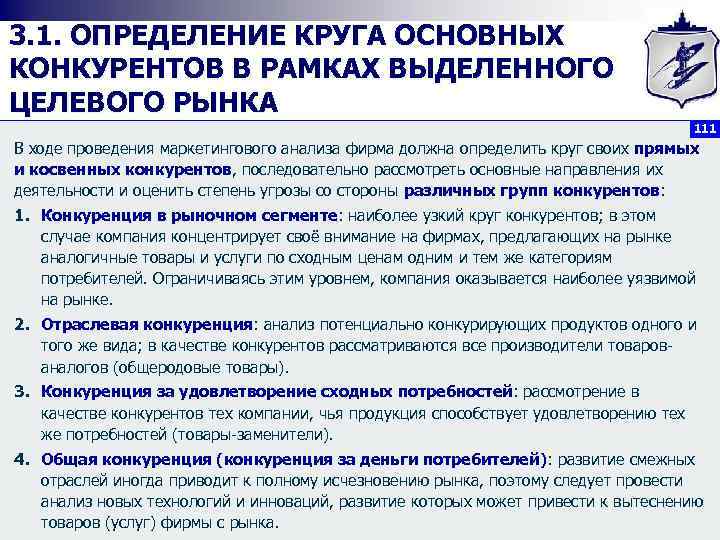 3. 1. ОПРЕДЕЛЕНИЕ КРУГА ОСНОВНЫХ КОНКУРЕНТОВ В РАМКАХ ВЫДЕЛЕННОГО ЦЕЛЕВОГО РЫНКА 111 В ходе