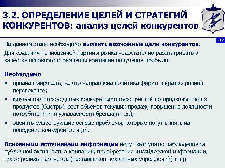 3. 2. ОПРЕДЕЛЕНИЕ ЦЕЛЕЙ И СТРАТЕГИЙ КОНКУРЕНТОВ: анализ целей конкурентов На данном этапе необходимо