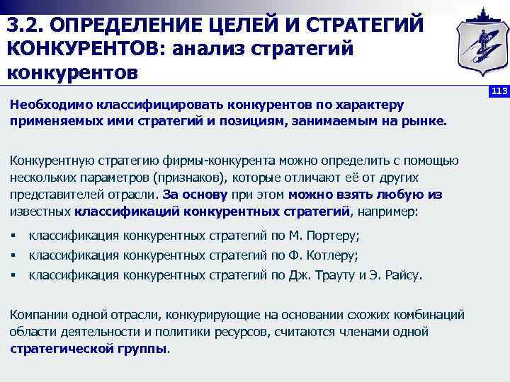 3. 2. ОПРЕДЕЛЕНИЕ ЦЕЛЕЙ И СТРАТЕГИЙ КОНКУРЕНТОВ: анализ стратегий конкурентов 113 Необходимо классифицировать конкурентов