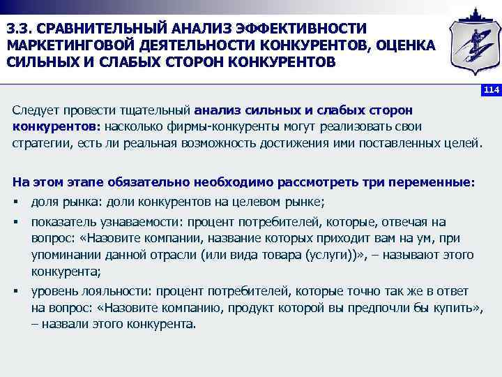 3. 3. СРАВНИТЕЛЬНЫЙ АНАЛИЗ ЭФФЕКТИВНОСТИ МАРКЕТИНГОВОЙ ДЕЯТЕЛЬНОСТИ КОНКУРЕНТОВ, ОЦЕНКА СИЛЬНЫХ И СЛАБЫХ СТОРОН КОНКУРЕНТОВ