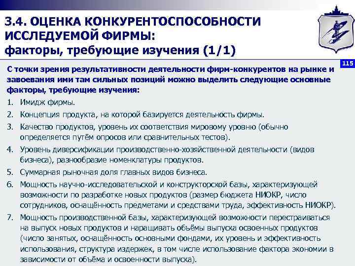 3. 4. ОЦЕНКА КОНКУРЕНТОСПОСОБНОСТИ ИССЛЕДУЕМОЙ ФИРМЫ: факторы, требующие изучения (1/1) С точки зрения результативности