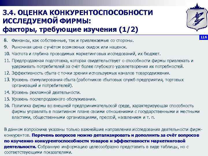3. 4. ОЦЕНКА КОНКУРЕНТОСПОСОБНОСТИ ИССЛЕДУЕМОЙ ФИРМЫ: факторы, требующие изучения (1/2) 8. Финансы, как собственные,