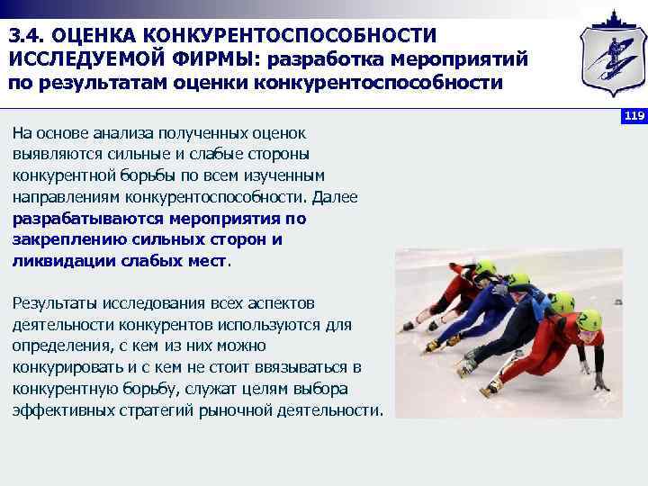 3. 4. ОЦЕНКА КОНКУРЕНТОСПОСОБНОСТИ ИССЛЕДУЕМОЙ ФИРМЫ: разработка мероприятий по результатам оценки конкурентоспособности 119 На