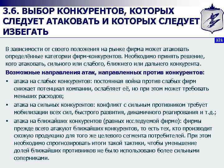 3. 6. ВЫБОР КОНКУРЕНТОВ, КОТОРЫХ СЛЕДУЕТ АТАКОВАТЬ И КОТОРЫХ СЛЕДУЕТ ИЗБЕГАТЬ 121 В зависимости