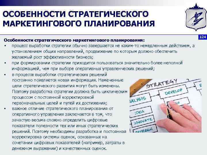 ОСОБЕННОСТИ СТРАТЕГИЧЕСКОГО МАРКЕТИНГОВОГО ПЛАНИРОВАНИЯ Особенности стратегического маркетингового планирования: § процесс выработки стратегии обычно завершается
