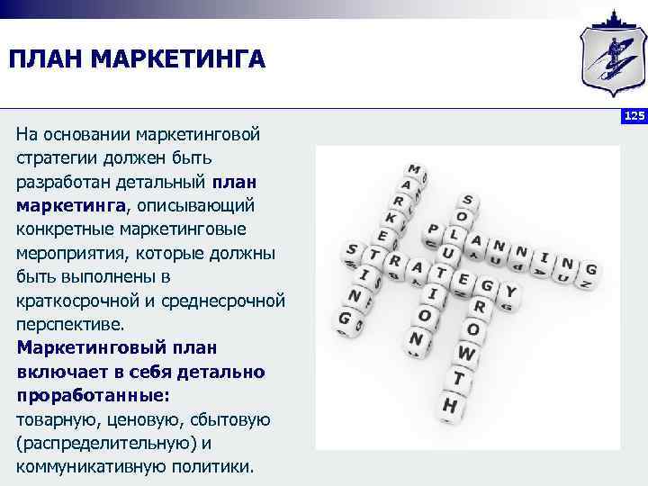 ПЛАН МАРКЕТИНГА 125 На основании маркетинговой стратегии должен быть разработан детальный план маркетинга, описывающий