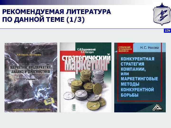 РЕКОМЕНДУЕМАЯ ЛИТЕРАТУРА ПО ДАННОЙ ТЕМЕ (1/3) 129 