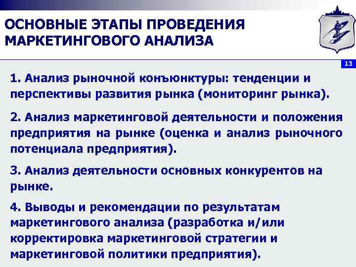 ОСНОВНЫЕ ЭТАПЫ ПРОВЕДЕНИЯ МАРКЕТИНГОВОГО АНАЛИЗА 13 1. Анализ рыночной конъюнктуры: тенденции и перспективы развития