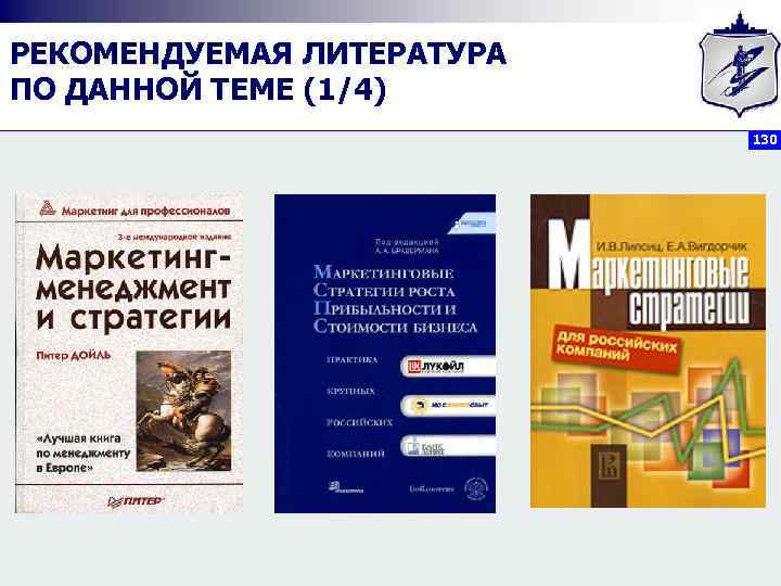 РЕКОМЕНДУЕМАЯ ЛИТЕРАТУРА ПО ДАННОЙ ТЕМЕ (1/4) 130 