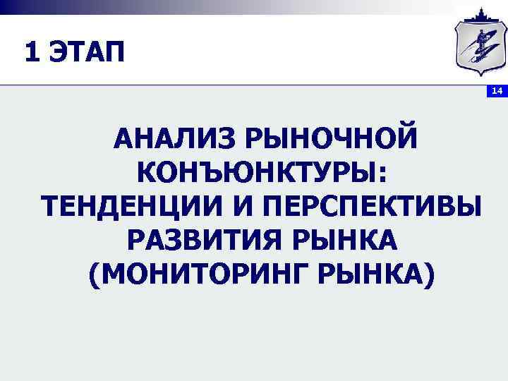 1 ЭТАП 14 АНАЛИЗ РЫНОЧНОЙ КОНЪЮНКТУРЫ: ТЕНДЕНЦИИ И ПЕРСПЕКТИВЫ РАЗВИТИЯ РЫНКА (МОНИТОРИНГ РЫНКА) 