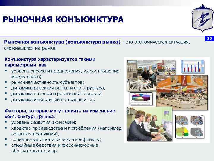 РЫНОЧНАЯ КОНЪЮНКТУРА Рыночная конъюнктура (конъюнктура рынка) – это экономическая ситуация, Рыночная конъюнктура (конъюнктура рынка)