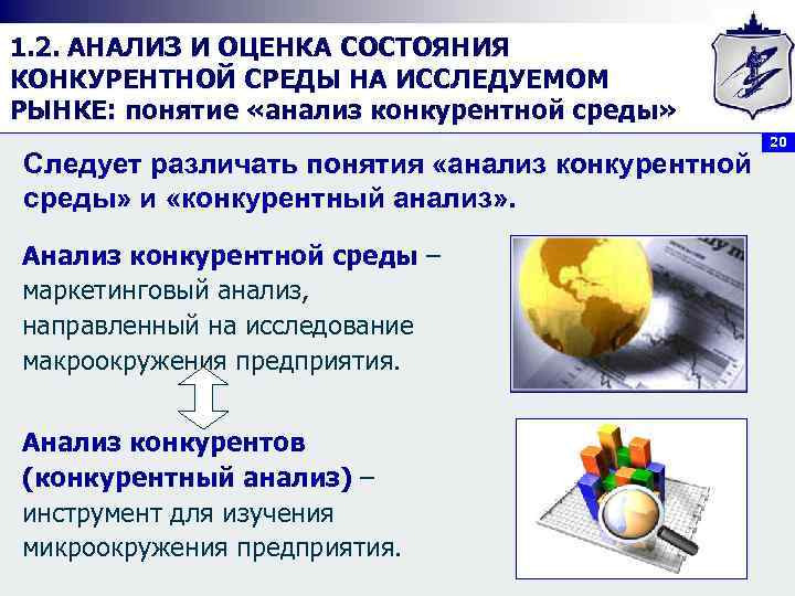 1. 2. АНАЛИЗ И ОЦЕНКА СОСТОЯНИЯ КОНКУРЕНТНОЙ СРЕДЫ НА ИССЛЕДУЕМОМ РЫНКЕ: понятие «анализ конкурентной