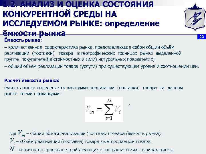 1. 2. АНАЛИЗ И ОЦЕНКА СОСТОЯНИЯ КОНКУРЕНТНОЙ СРЕДЫ НА ИССЛЕДУЕМОМ РЫНКЕ: определение ёмкости рынка