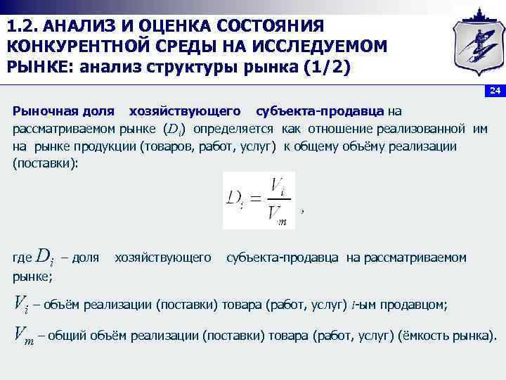 1. 2. АНАЛИЗ И ОЦЕНКА СОСТОЯНИЯ КОНКУРЕНТНОЙ СРЕДЫ НА ИССЛЕДУЕМОМ РЫНКЕ: анализ структуры рынка