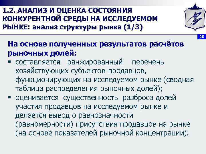 1. 2. АНАЛИЗ И ОЦЕНКА СОСТОЯНИЯ КОНКУРЕНТНОЙ СРЕДЫ НА ИССЛЕДУЕМОМ РЫНКЕ: анализ структуры рынка