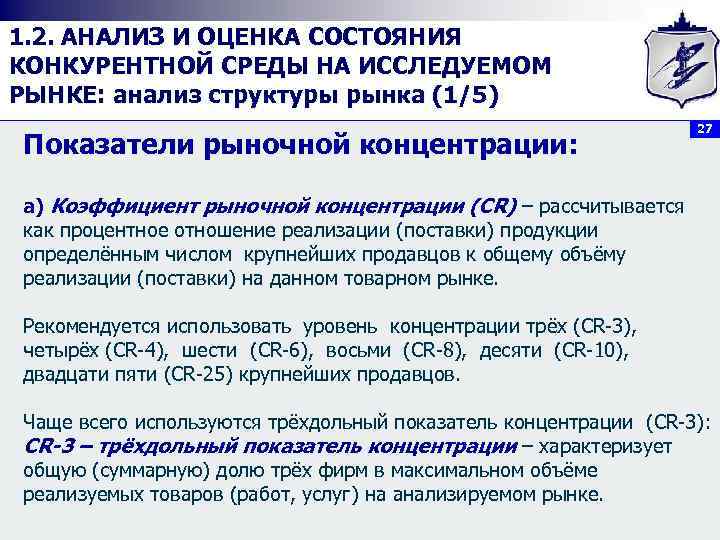 1. 2. АНАЛИЗ И ОЦЕНКА СОСТОЯНИЯ КОНКУРЕНТНОЙ СРЕДЫ НА ИССЛЕДУЕМОМ РЫНКЕ: анализ структуры рынка