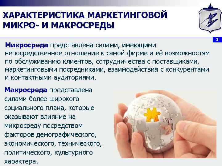 ХАРАКТЕРИСТИКА МАРКЕТИНГОВОЙ МИКРО И МАКРОСРЕДЫ Микросреда представлена силами, имеющими непосредственное отношение к самой фирме