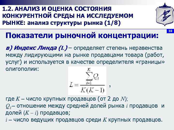 1. 2. АНАЛИЗ И ОЦЕНКА СОСТОЯНИЯ КОНКУРЕНТНОЙ СРЕДЫ НА ИССЛЕДУЕМОМ РЫНКЕ: анализ структуры рынка