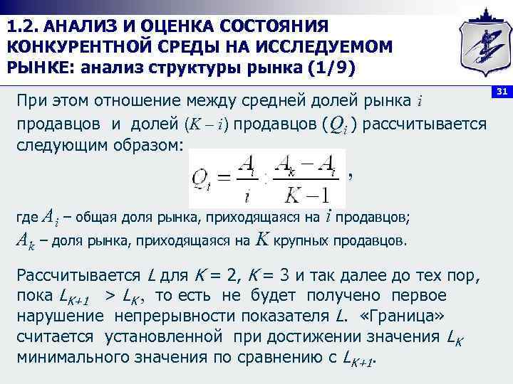 1. 2. АНАЛИЗ И ОЦЕНКА СОСТОЯНИЯ КОНКУРЕНТНОЙ СРЕДЫ НА ИССЛЕДУЕМОМ РЫНКЕ: анализ структуры рынка