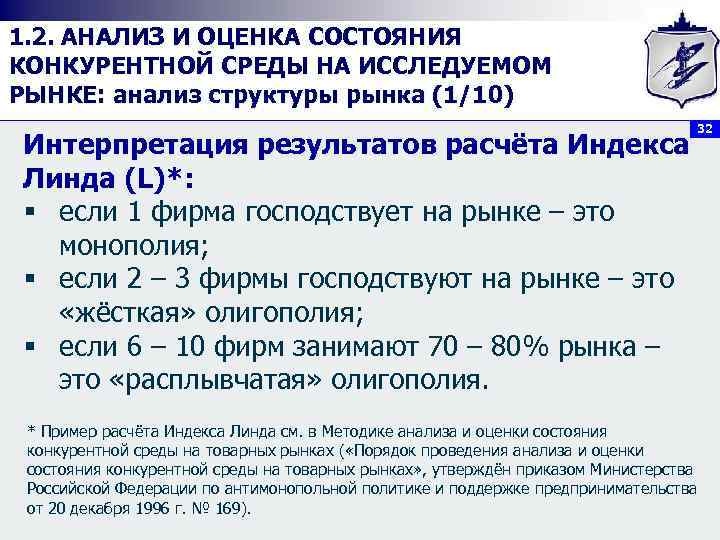 1. 2. АНАЛИЗ И ОЦЕНКА СОСТОЯНИЯ КОНКУРЕНТНОЙ СРЕДЫ НА ИССЛЕДУЕМОМ РЫНКЕ: анализ структуры рынка