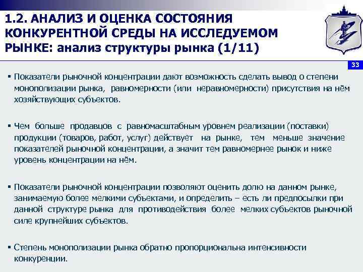 1. 2. АНАЛИЗ И ОЦЕНКА СОСТОЯНИЯ КОНКУРЕНТНОЙ СРЕДЫ НА ИССЛЕДУЕМОМ РЫНКЕ: анализ структуры рынка