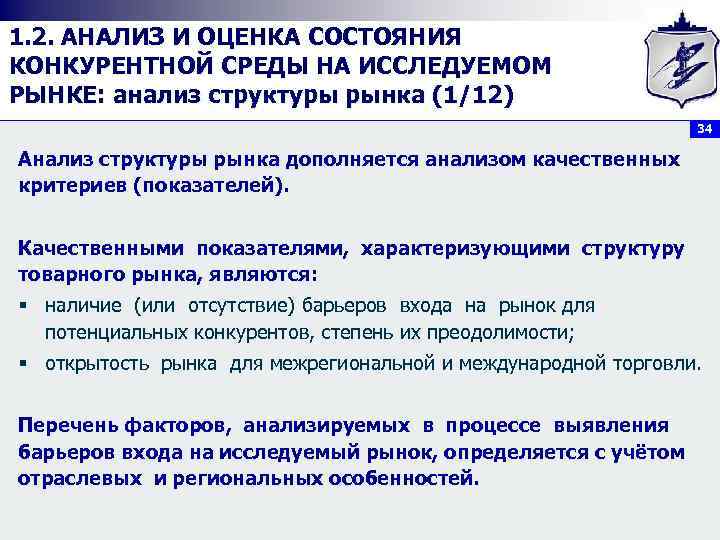 1. 2. АНАЛИЗ И ОЦЕНКА СОСТОЯНИЯ КОНКУРЕНТНОЙ СРЕДЫ НА ИССЛЕДУЕМОМ РЫНКЕ: анализ структуры рынка