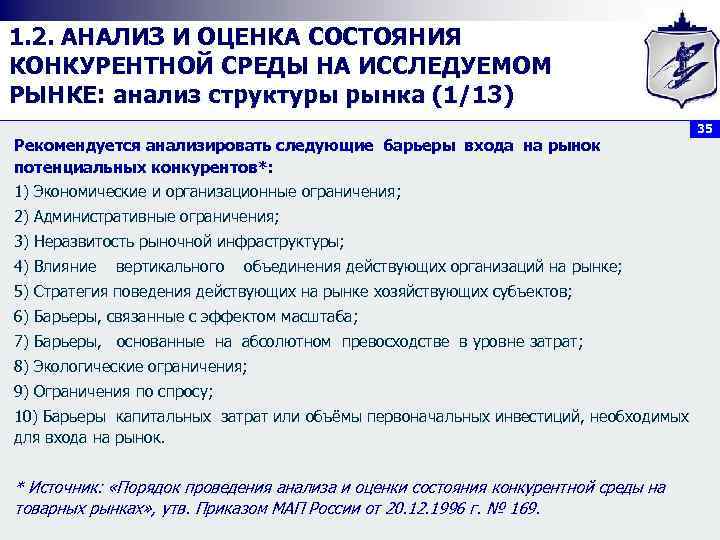1. 2. АНАЛИЗ И ОЦЕНКА СОСТОЯНИЯ КОНКУРЕНТНОЙ СРЕДЫ НА ИССЛЕДУЕМОМ РЫНКЕ: анализ структуры рынка