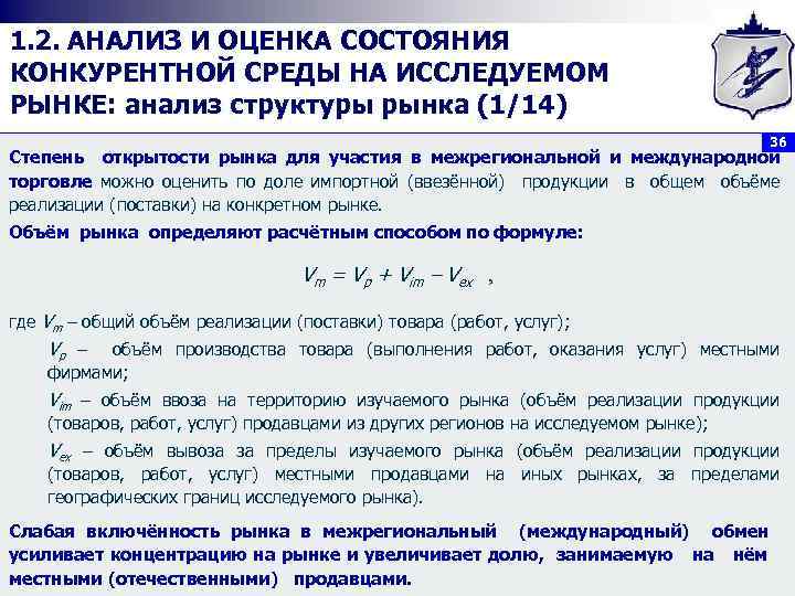 1. 2. АНАЛИЗ И ОЦЕНКА СОСТОЯНИЯ КОНКУРЕНТНОЙ СРЕДЫ НА ИССЛЕДУЕМОМ РЫНКЕ: анализ структуры рынка