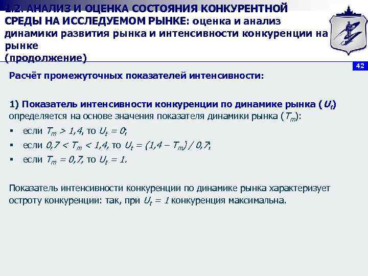 1. 2. АНАЛИЗ И ОЦЕНКА СОСТОЯНИЯ КОНКУРЕНТНОЙ СРЕДЫ НА ИССЛЕДУЕМОМ РЫНКЕ: оценка и анализ