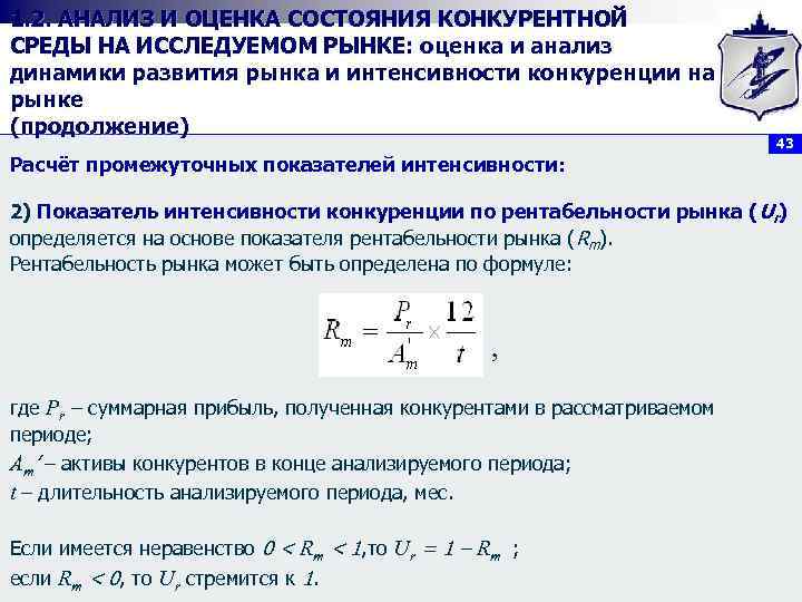 1. 2. АНАЛИЗ И ОЦЕНКА СОСТОЯНИЯ КОНКУРЕНТНОЙ СРЕДЫ НА ИССЛЕДУЕМОМ РЫНКЕ: оценка и анализ