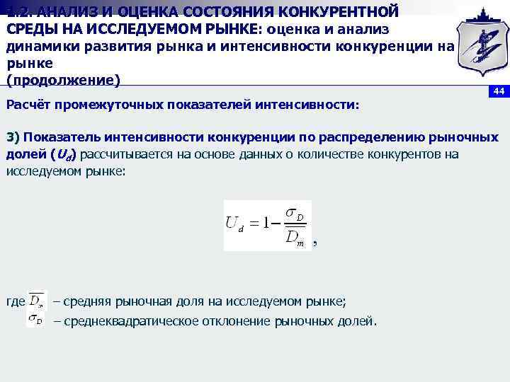 1. 2. АНАЛИЗ И ОЦЕНКА СОСТОЯНИЯ КОНКУРЕНТНОЙ СРЕДЫ НА ИССЛЕДУЕМОМ РЫНКЕ: оценка и анализ