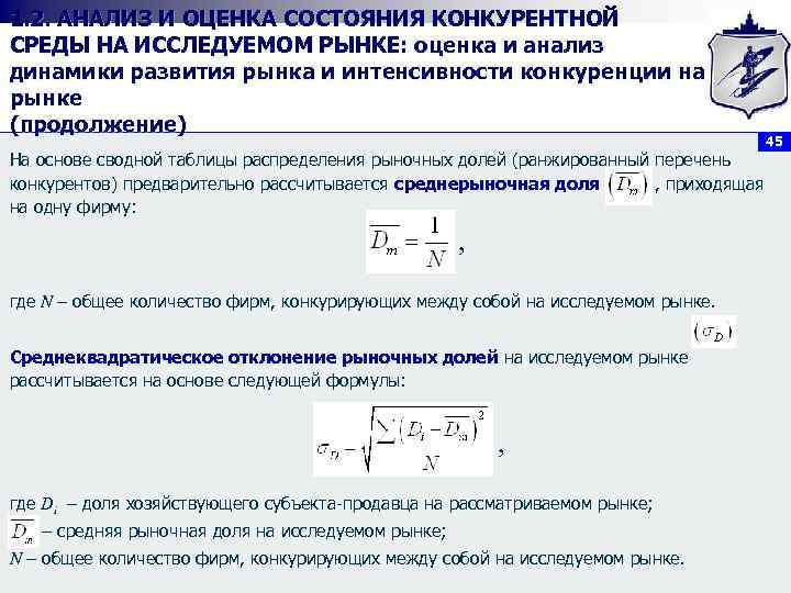 1. 2. АНАЛИЗ И ОЦЕНКА СОСТОЯНИЯ КОНКУРЕНТНОЙ СРЕДЫ НА ИССЛЕДУЕМОМ РЫНКЕ: оценка и анализ