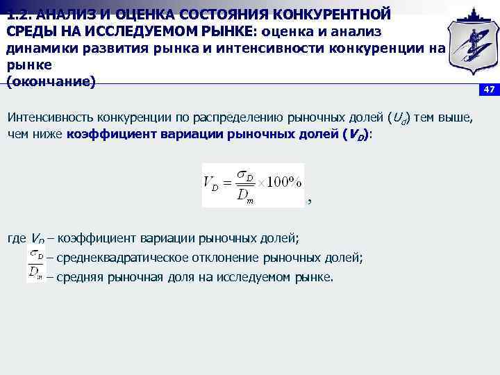 1. 2. АНАЛИЗ И ОЦЕНКА СОСТОЯНИЯ КОНКУРЕНТНОЙ СРЕДЫ НА ИССЛЕДУЕМОМ РЫНКЕ: оценка и анализ
