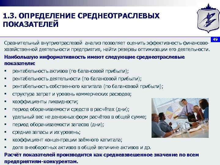 1. 3. ОПРЕДЕЛЕНИЕ СРЕДНЕОТРАСЛЕВЫХ ПОКАЗАТЕЛЕЙ Сравнительный внутриотраслевой анализ позволяет оценить эффективность финансовохозяйственной деятельности предприятия,