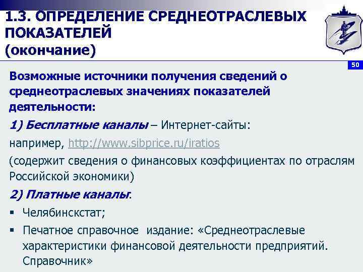 1. 3. ОПРЕДЕЛЕНИЕ СРЕДНЕОТРАСЛЕВЫХ ПОКАЗАТЕЛЕЙ (окончание) 50 Возможные источники получения сведений о среднеотраслевых значениях
