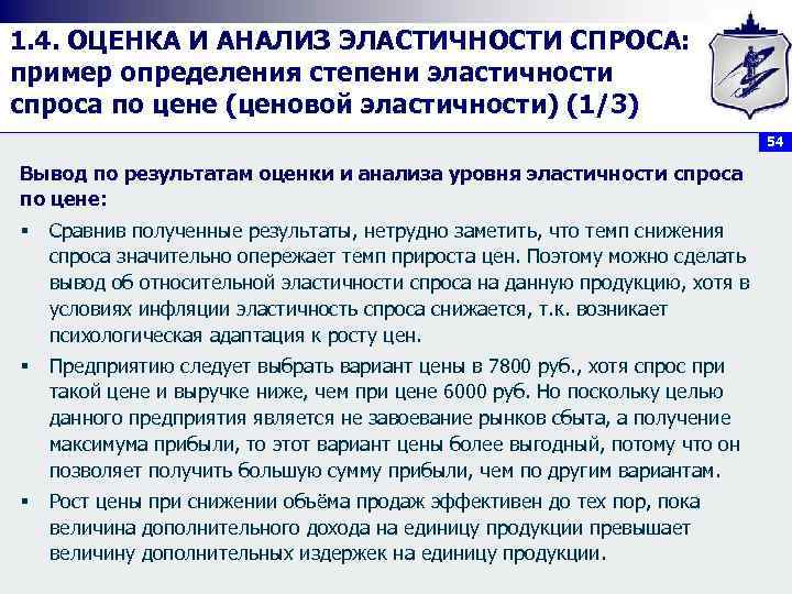 1. 4. ОЦЕНКА И АНАЛИЗ ЭЛАСТИЧНОСТИ СПРОСА: пример определения степени эластичности спроса по цене