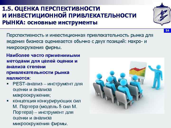1. 5. ОЦЕНКА ПЕРСПЕКТИВНОСТИ И ИНВЕСТИЦИОННОЙ ПРИВЛЕКАТЕЛЬНОСТИ РЫНКА: основные инструменты Перспективность и инвестиционная привлекательность