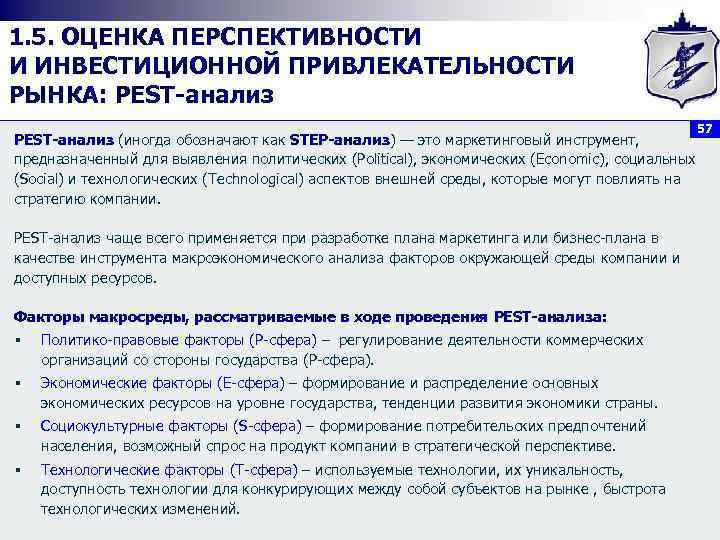1. 5. ОЦЕНКА ПЕРСПЕКТИВНОСТИ И ИНВЕСТИЦИОННОЙ ПРИВЛЕКАТЕЛЬНОСТИ РЫНКА: PEST анализ 57 PEST анализ (иногда