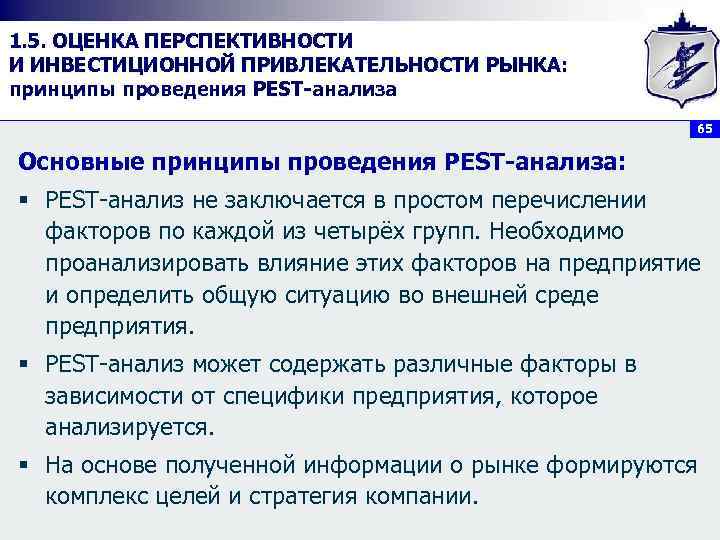 1. 5. ОЦЕНКА ПЕРСПЕКТИВНОСТИ И ИНВЕСТИЦИОННОЙ ПРИВЛЕКАТЕЛЬНОСТИ РЫНКА: принципы проведения PEST анализа 65 Основные