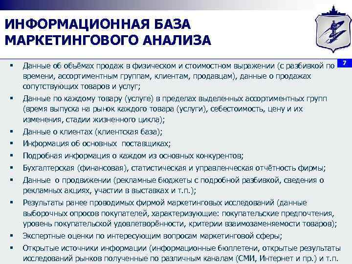 ИНФОРМАЦИОННАЯ БАЗА МАРКЕТИНГОВОГО АНАЛИЗА 7 § Данные об объёмах продаж в физическом и стоимостном