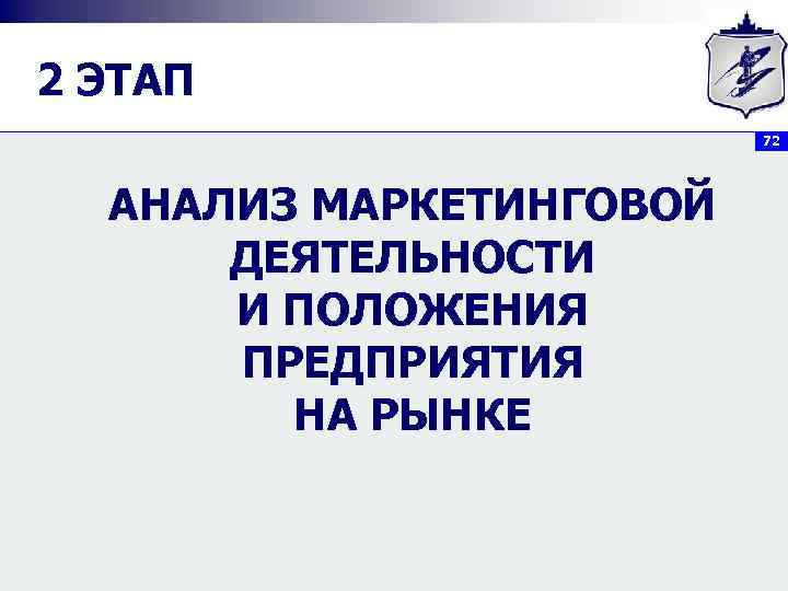 2 ЭТАП 72 АНАЛИЗ МАРКЕТИНГОВОЙ ДЕЯТЕЛЬНОСТИ И ПОЛОЖЕНИЯ ПРЕДПРИЯТИЯ НА РЫНКЕ 