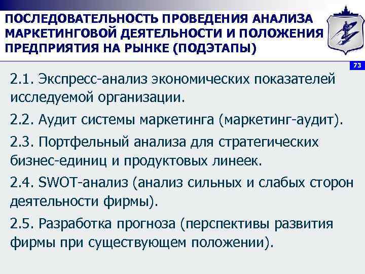 ПОСЛЕДОВАТЕЛЬНОСТЬ ПРОВЕДЕНИЯ АНАЛИЗА МАРКЕТИНГОВОЙ ДЕЯТЕЛЬНОСТИ И ПОЛОЖЕНИЯ ПРЕДПРИЯТИЯ НА РЫНКЕ (ПОДЭТАПЫ) 73 2. 1.