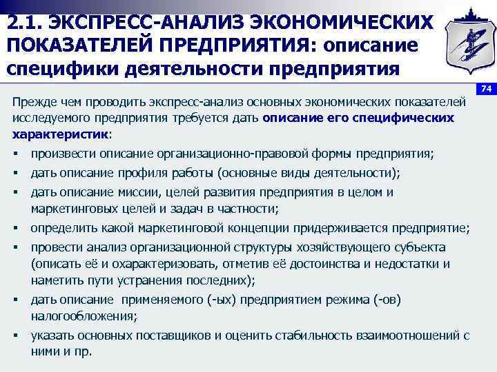 2. 1. ЭКСПРЕСС АНАЛИЗ ЭКОНОМИЧЕСКИХ ПОКАЗАТЕЛЕЙ ПРЕДПРИЯТИЯ: описание специфики деятельности предприятия 74 Прежде чем