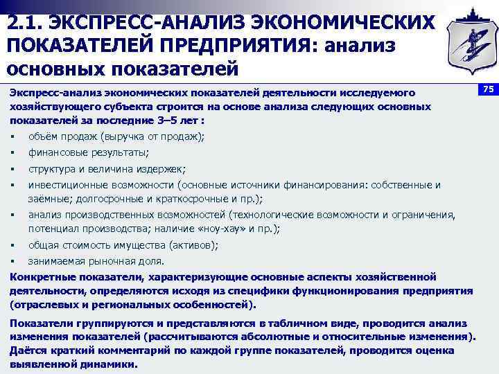 2. 1. ЭКСПРЕСС АНАЛИЗ ЭКОНОМИЧЕСКИХ ПОКАЗАТЕЛЕЙ ПРЕДПРИЯТИЯ: анализ основных показателей Экспресс анализ экономических показателей