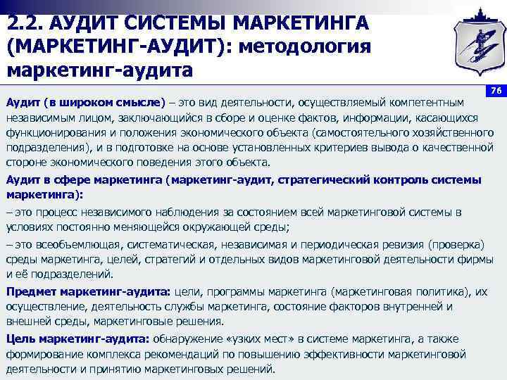2. 2. АУДИТ СИСТЕМЫ МАРКЕТИНГА (МАРКЕТИНГ АУДИТ): методология маркетинг аудита 76 Аудит (в широком