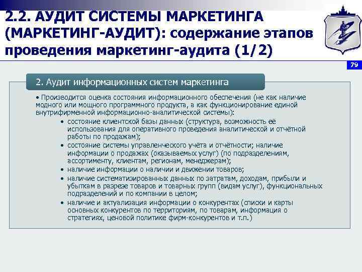 2. 2. АУДИТ СИСТЕМЫ МАРКЕТИНГА (МАРКЕТИНГ АУДИТ): содержание этапов проведения маркетинг аудита (1/2) 79
